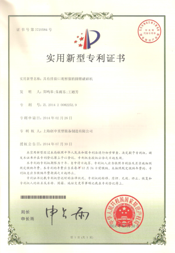 具有排放口觀察窗的圓錐破碎機(jī)專利證書