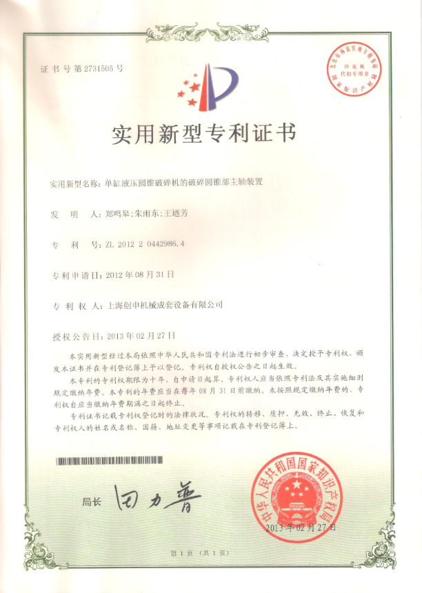 單缸液壓圓錐破碎機(jī)的破碎圓錐部主軸裝置專利證書