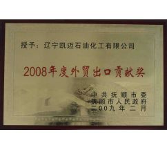 2008年度外貿(mào)出口貢獻(xiàn)獎