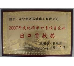 2007年度撫順市外來投資企業(yè)出口貢獻(xiàn)獎